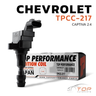 คอยล์จุดระเบิด CHEVROLET CAPTIVA 2.4 C140 - TPCC-217 - TOP PERFORMANCE JAPAN - คอยล์หัวเทียน คอยล์ไฟ เชฟโรเลต แคปติวา