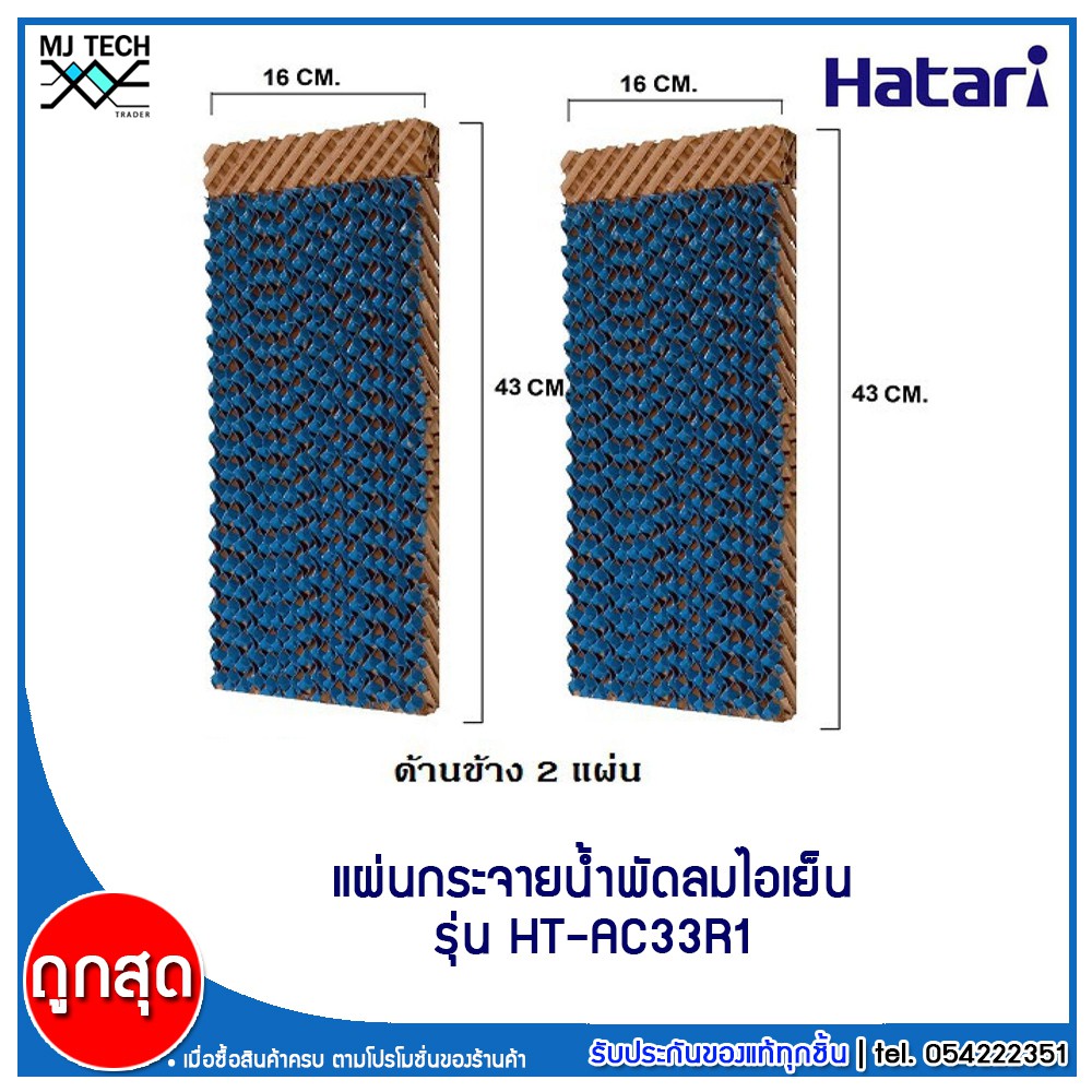 HATARI กระดาษ Cooling Pad สำหรับพัดลมไอเย็น HATARI รุ่น HT-AC33R1