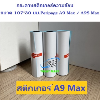 สติกเกอร์ (เว้นขอบ) Peripage A9MAX/A9SMAX 107*30 มม. 1 ม้วน ปริ้นชัด ติดแน่น กันน้ำ Trustmart