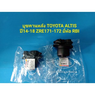 บูชคานหลัง TOYOTA ALTIS ปี14-18 ZRE171-172 ยี่ห้อ RBI ราคาต่อตัว