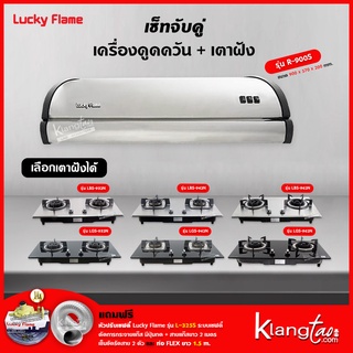 เซ็ทจับคู่ เครื่องดูดควัน LUCKY FLAME รุ่น R-900S พร้อม เตาฝังเลือกรุ่นได้ (เครื่องดูดควันแบบปุ่มกด พร้อมถาดรองน้ำมัน)