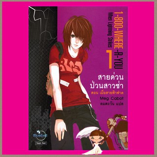 สายด่วนป่วนสาวซ่า 1 ตอนเมื่อสายฟ้าฟาด 1-800-Where -R- U :When Lighting Strikes เม็ก คาบอท(Meg Cabot) ลมตะวัน Blue Bell
