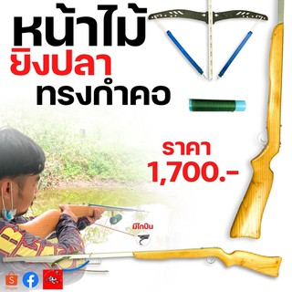 หน้าไม้ ทรงกำคอ อุปกรณ์ครบชุดพร้อมใช้ออฟชั่นจัดเต็ม