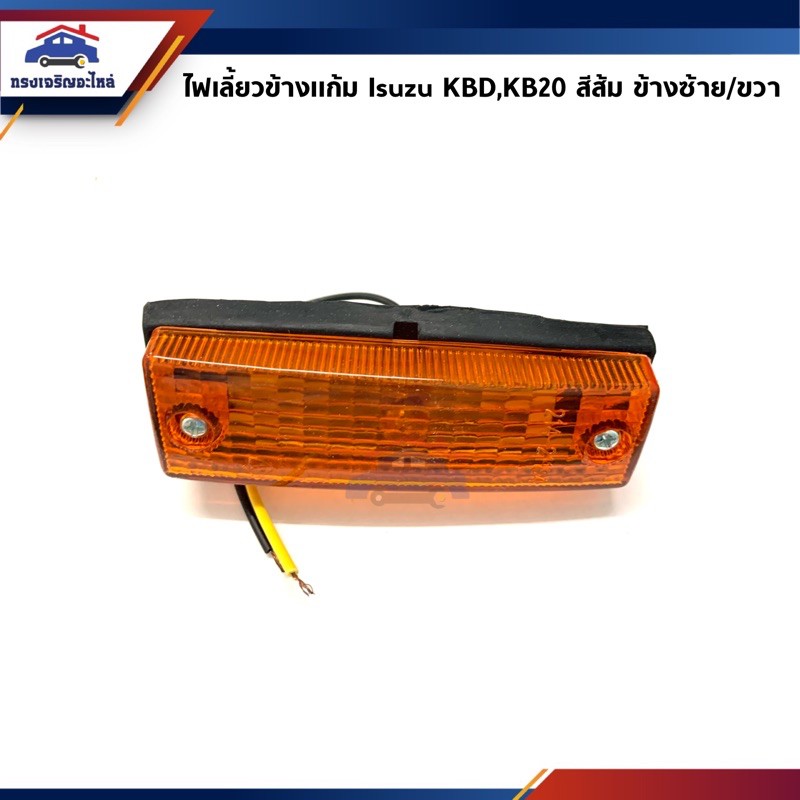 💡ไฟเลี้ยวข้างแก้ม อีซูซู เคบีดี Isuzu KBD,KB20,KB21