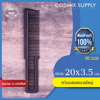 Barberbrain Secondary Comb หวีรองซอยบาร์เบอร์เบรน รุ่น CFC-75339