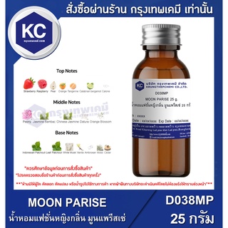 D038MP-25G MOON PARISE : น้ำหอมแฟชั่นหญิงกลิ่น มูนแพรีสเซ่ 25 กรัม