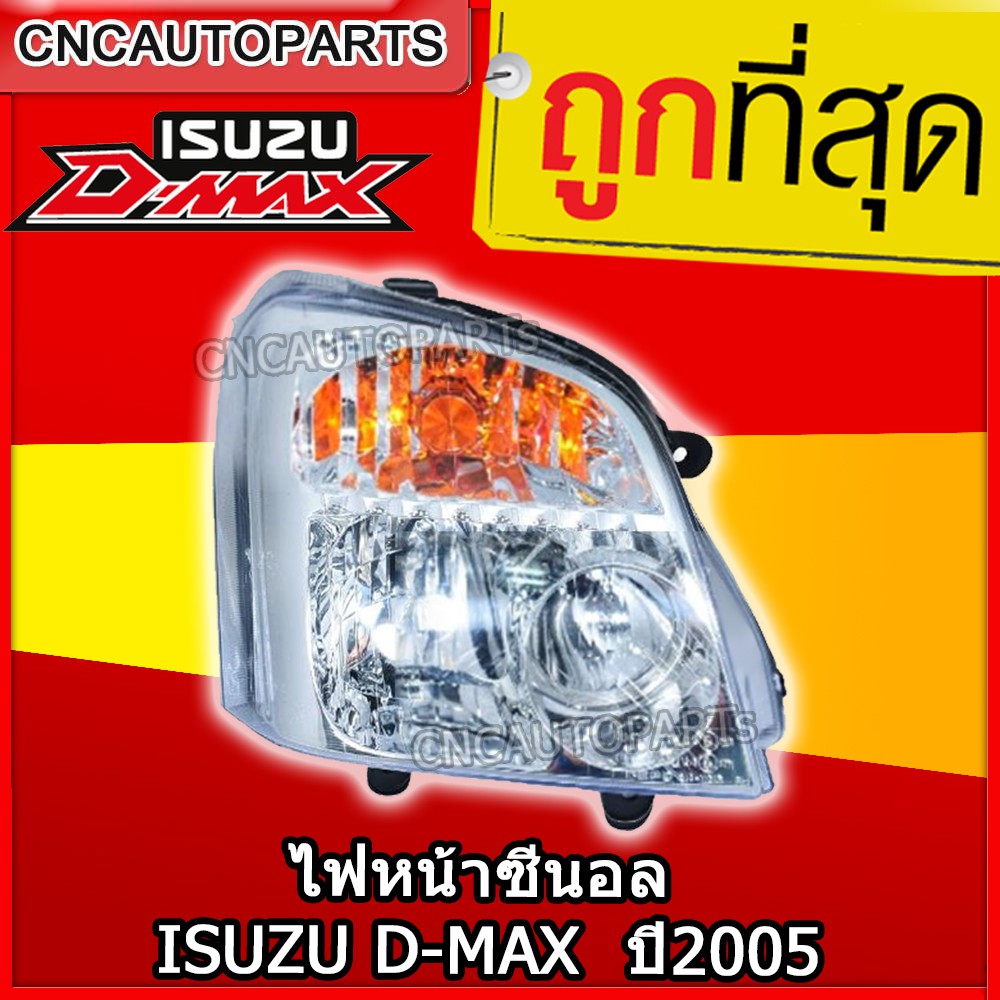 ไฟหน้า ซีนอล ISUZU D-MAX ปี 2005 ดีแม็ก ดีแม็ค DMAX