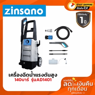 ZINSANO เครื่องฉีดน้ำแรงดันสูง 140 บาร์ รุ่น AD1401