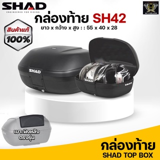 กล่องท้าย 42 ลิตร SHAD SH42 ลิตร เก็บหมวกกันน็อคได้ 2 ใบ ราคาเบาๆ