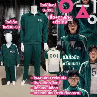 (โรงงานไทย)ชุดวอร์มSQUID GAME/ชุดวอร์มสควิดเกม/ชุดวอร์มแฟชั่น (เสื้อ+กางเกง+ตัวเลข) พร้อมส่ง