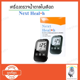 เครื่องตรวจน้ำตาล ยี่ห้อ NextHealth (008001)