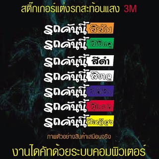 สติ๊กเกอร์แต่งรถ "รถคันนี้สี...."