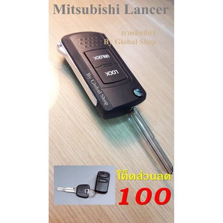 กรอบกุญแจพับ Mitsubishi Lancer / G-wagon / Strada key มิตซู แบบ 2ปุ่ม พร้อมส่งในไทย🔥โค้ด NEWFLIP0000 ลด 80 บาท🔥