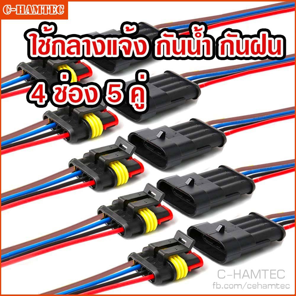 ปลั๊กต่อสายไฟกันน้ำ IP67 แบบ 4 ช่อง พร้อมสาย จำนวน 5ชุด | Waterproof Connector 4Pin with wire 5sets 