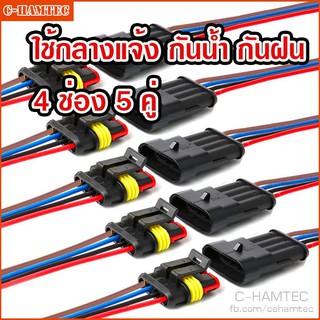 ปลั๊กต่อสายไฟกันน้ำ IP67 แบบ 4 ช่อง พร้อมสาย จำนวน 5ชุด | Waterproof Connector 4Pin with wire 5sets #P162