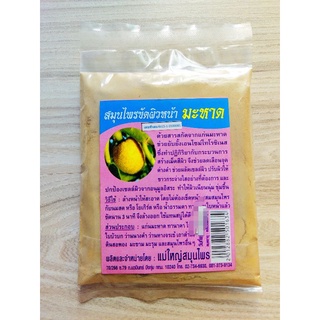 สมุนไพรขัดผิวหน้ามะหาด (แม่ใหญ่สมุนไพร) 100 กรัม ปรับผิวให้ขาวกระจ่างใสอย่างที่ต้องการ