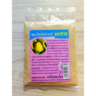 สมุนไพรขัดผิวหน้ามะหาด (แม่ใหญ่สมุนไพร) 100 กรัม ปรับผิวให้ขาวกระจ่างใสอย่างที่ต้องการ