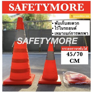 กรวยจราจร กรวยพับได้ ขนาด45ซม./70ซม. สีส้ม สะดวกแก่การพกพา ติดรถยนต์ สามารถเสียบไฟได้