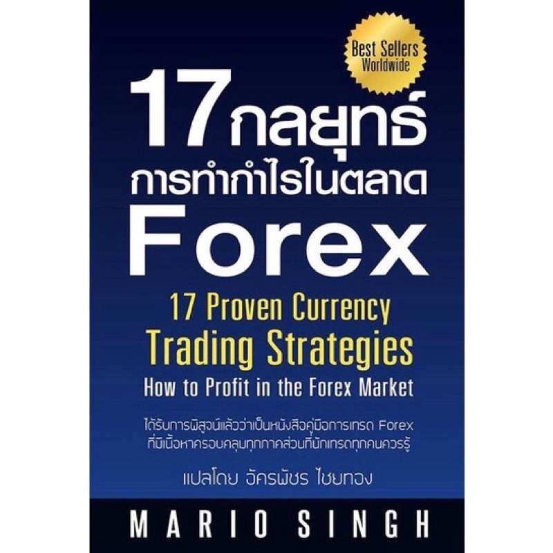 17 กลยุทธ์การทำกำไรในตลาด Forex..หนังสือใหม่ มือ1