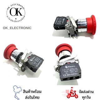 Emergency Switch คอ22มิล สวิตซ์ปุ่มกดฉุกเฉิน สีแดง10A