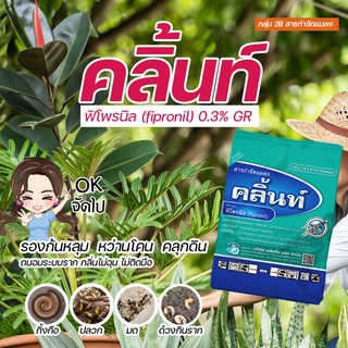 คลิ้นท์ ยาหว่านโคนทุเรียน ฟิโพรนิล (fipronil) 0.3% GR (แทนฟูรดาน) ขนาด 1 กิโลกรัม