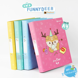 แฟ้ม 2 ห่วง สัน 1 นิ้ว A4 Elephant FUNNY DEER