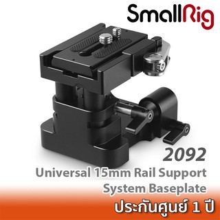 SmallRig Universal 15mm Rail Support System Baseplate 2092B  ฐานยึดชุดริกกล้อง ติด Rod 15 มม. พร้อมเพลท Arca Swiss