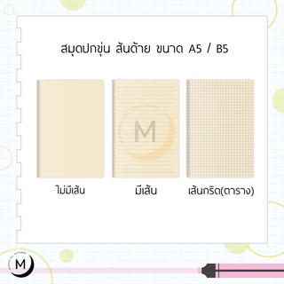 สมุดปกขุ่น สันด้ายปกอ่อน ขนาด A5 / B5 มีเส้น / ไม่มีเส้น / เส้นตาราง