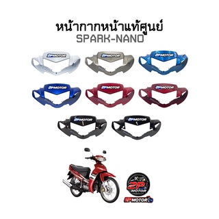 หน้ากากบนแท้ศูนย์ SPARK NANO **รุ่นดิสเบรค/ดรัมเบรค**