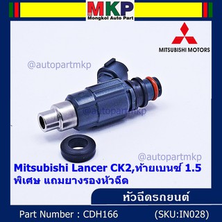 (ราคา/1ชิ้น) หัวฉีดใหม่ Mitsubishi Lancer CK2,ท้ายเบนซ์1.5  รหัสแท้ CDH166 (ราคา /1 ชิ้น) แถมยางรอง 200 บาท/ชุด ทน E85