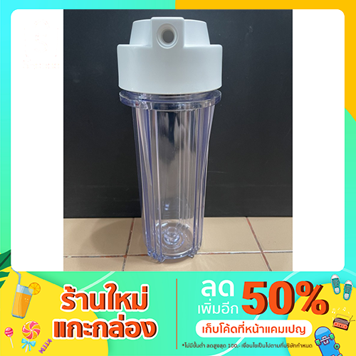 กระบอกกรองน้ำ Housing 2 หุน 10 นิ้ว สีใส