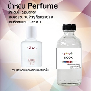 "น้ำหอมกลิ่นนุ๊ก สูตรเข้มข้นหอมติดทนนานมากกว่า 12 ชั่วโมง ปริมาณ 120 ml จำนวน 1 ขวด"