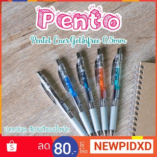 Pento ปากกาหมึกเจล Pentel รุ่น Energel Infree 0.5 mm