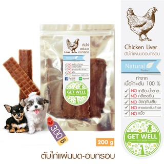 Get Well ตับไก่แผ่นบด อบกรอบ 200 g