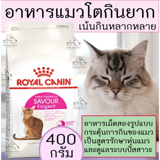 [แนะนำ!] อาหารแมวกินยาก ที่มีอายุ 1 ปีขึ้นไป แบบชนิดเม็ดหลากหลาย  Royal Canin Savour Exigent 400 กรัม อาหารแมว