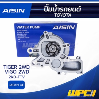 AISIN ปั๊มน้ำ TOYOTA TIGER 2WD 2.5L 2KD-FTV ปี02-04/ VIGO 2WD 2.5L 2KD-FTV ปี04-08 โตโยต้า ไทเกอร์ 2WD 2.5L 2KD-FTV ป...