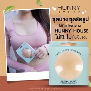 Hunny House บราไร้กาว ที่แปะจุกไร้กาว  พรีเมี่ยม✨ นวัตรกรรมเฉพาะแบรนด์