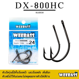 อุปกรณ์ตกปลา WEEBASS ตาเบ็ด - รุ่น DX-800HC แบบซอง ตัวเบ็ด ตัวเบ็ดตกปลา