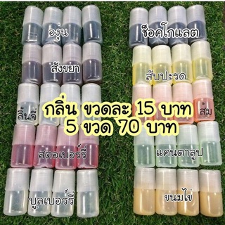 สั่งขั้นต่ำ 5 ขวด Set กลิ่น 5 ขวด 70 บาท [อ่านเงื่อนไขด้านล่างด้วยนะคะ]