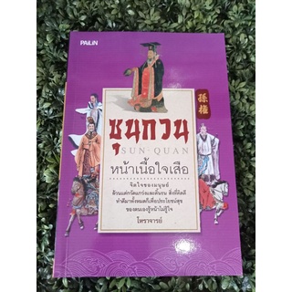 หนังสือซุนกวน"หน้าเนื้อใจเสือ"โดยโหราจารย์