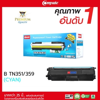 ตลับหมึกคอมพิวท์ รุ่น BROTHER TN340 / TN348 / TN351 / TN359 C (สีน้ำเงิน) COMPUTE ตลับเลเซอร์สี