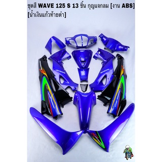 ชุดสี เฟรมรถ(แฟริ่ง,กรอบรถ) WAVE 125S หัวเถิก 13ชิ้น (กุญแจกลม,เหลี่ยม) สีน้ำเงินแก้วท้ายดำ ติดสติ๊กเกอร์ให้ งานABS