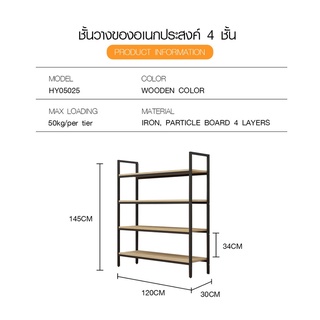 DELICATO ชั้นวางของเหล็กพื้นไม้ MDF 4 ชั้น รุ่น HY05025 ขนาด 30x120x145 ซม. สีไม้