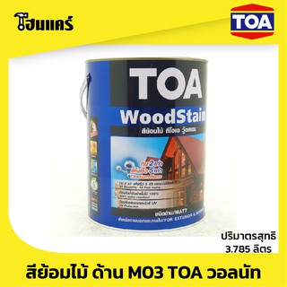 สีย้อมไม้ ด้าน M03 TOA วอลนัท