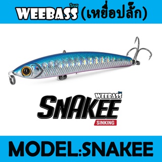 (เหยื่อปลั๊ก) WEEBASS LURE (เหยื่อปลั๊ก) - รุ่น SNAKEE SINKING