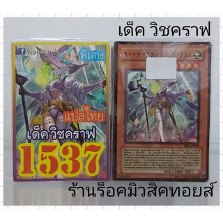 การ์ดยูกิ เลข1537 (เด็ค วิชคราฟ ) การ์ดแปลไทย