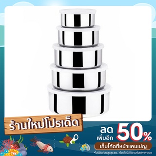 🔥🔥หม้อแขกสแตนเลส 5ใบ หม้อแขกฝาปิดแบบยาง ถนอนอาหาร🔥🔥