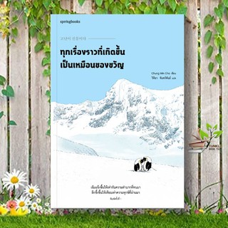 หนังสือ ทุกเรื่องราวที่เกิดขึ้นเป็นเหมือนของขวัญ Story By โชจองมิน (Chung Min Cho)