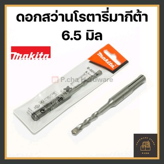 [พร้อมส่ง🚚] Makita โรตารี่ ดอกสว่านเจาะปูน 6.5 , 5.5-13.0 mm…