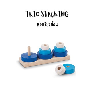 PlanToys - TRIO STACKING - ของเล่นเสริมพัฒนาการ ของเล่นไม้ ชุดห่วงเรียงซ้อน